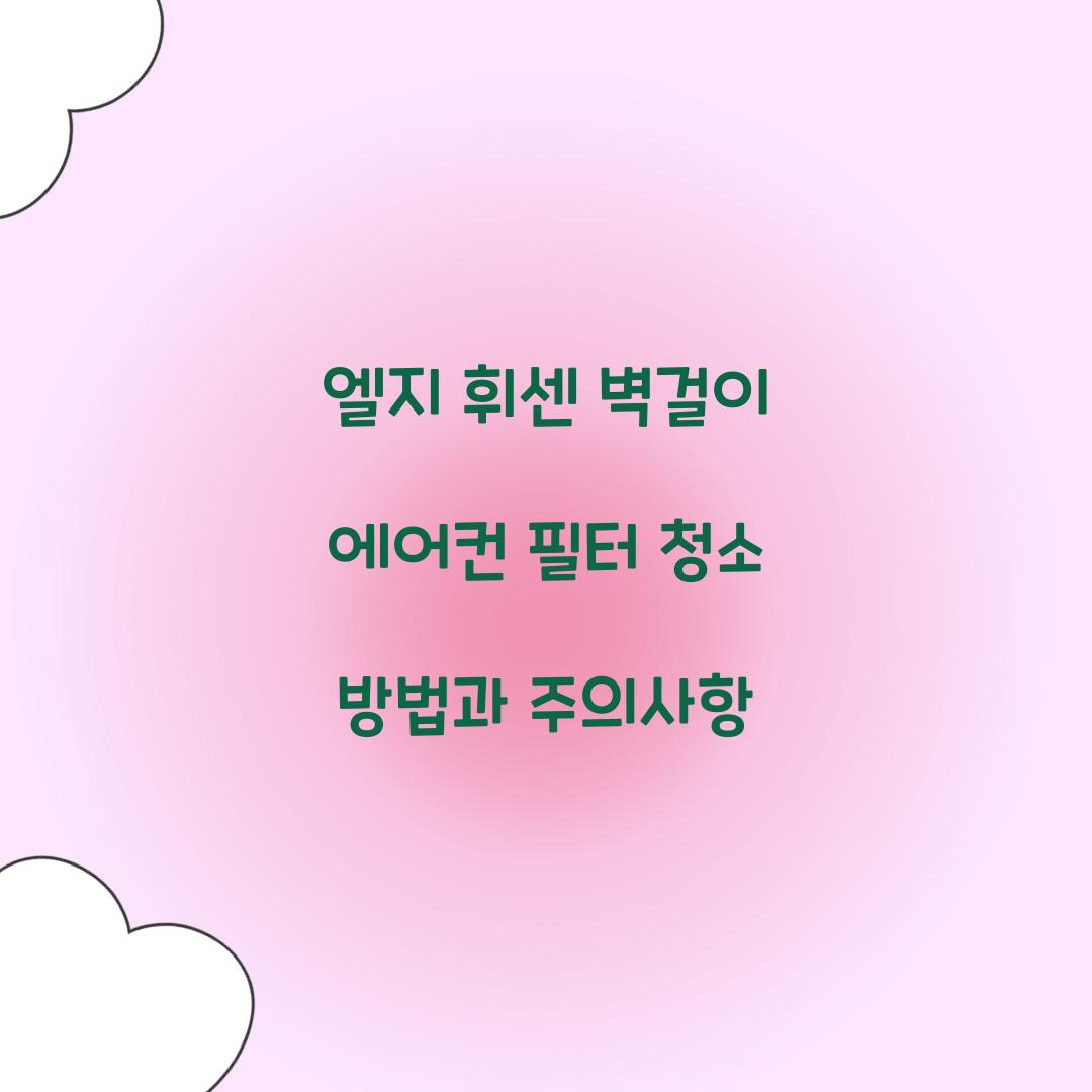 엘지 휘센 벽걸이 에어컨 필터 청소