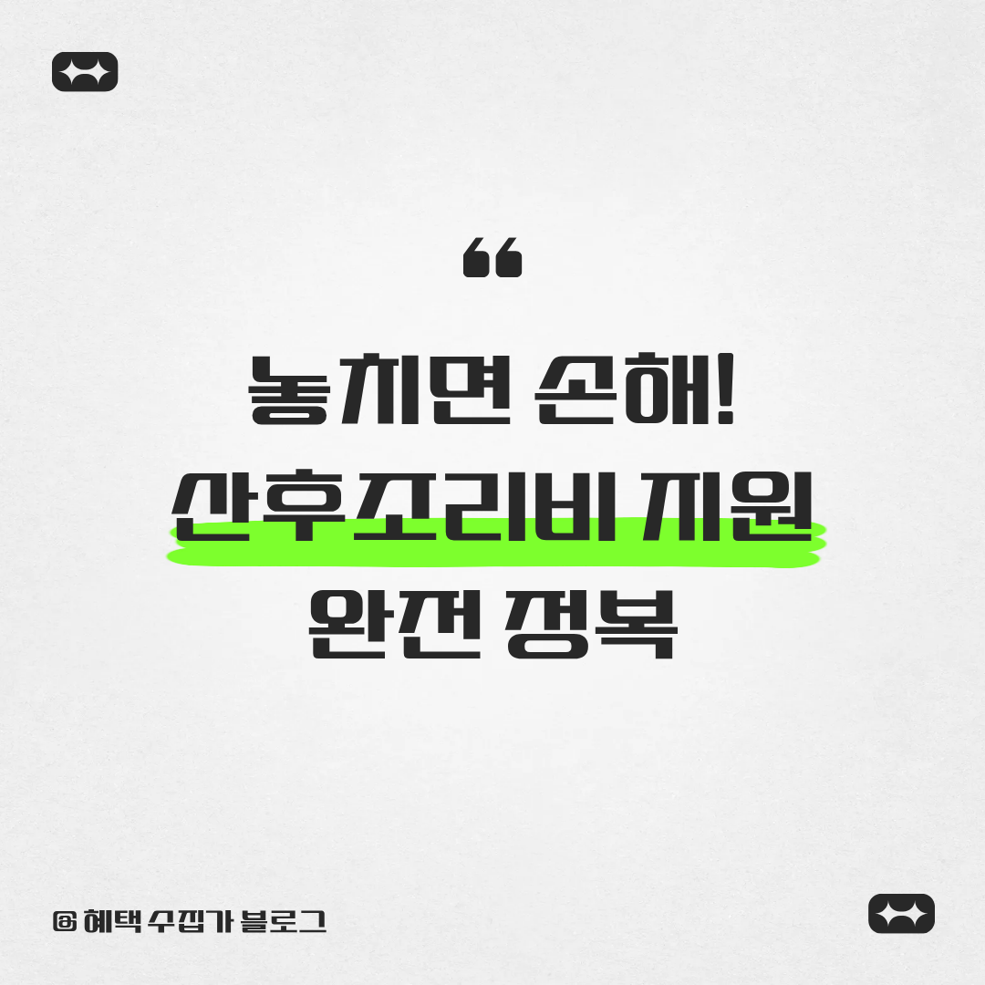 놓치면 손해! 산후조리비 지원 혜택 완전정복