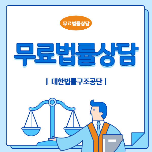 대한법률구조공단 무료법률상담 받는 법