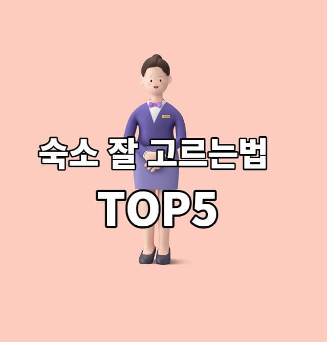 휴가지숙소잘고르는법