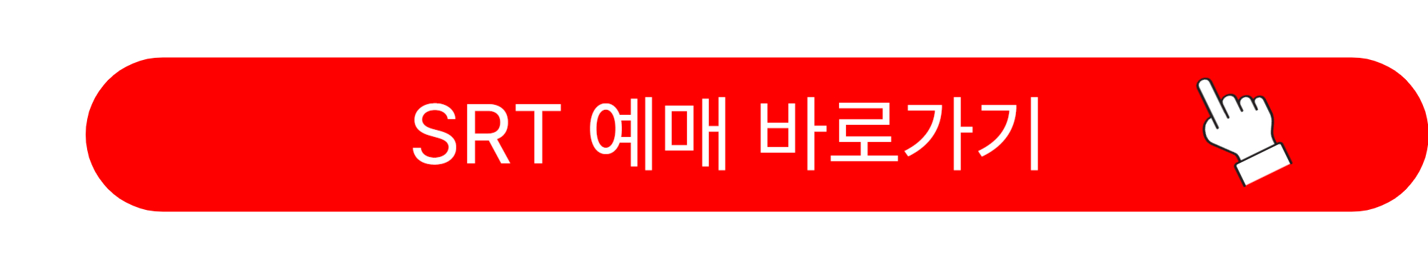 설날 기차표 예매