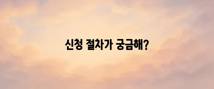 주정차단속 문자알림 서비스 신청 방법