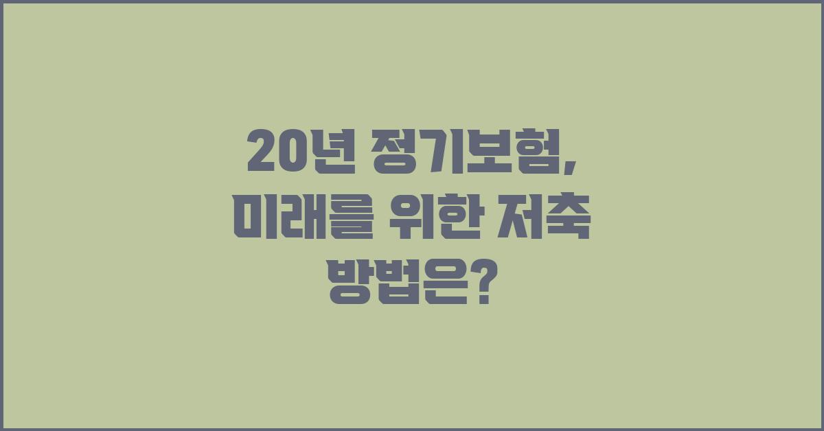 20년 정기보험, 나의 미래를 위한 투자