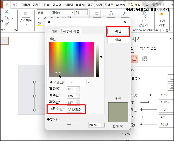 "#A1A589" 입니다. 이제 [확인] 버튼