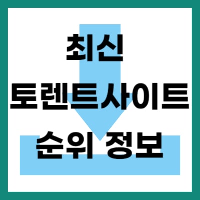 최신 토렌트 사이트 순위 정보