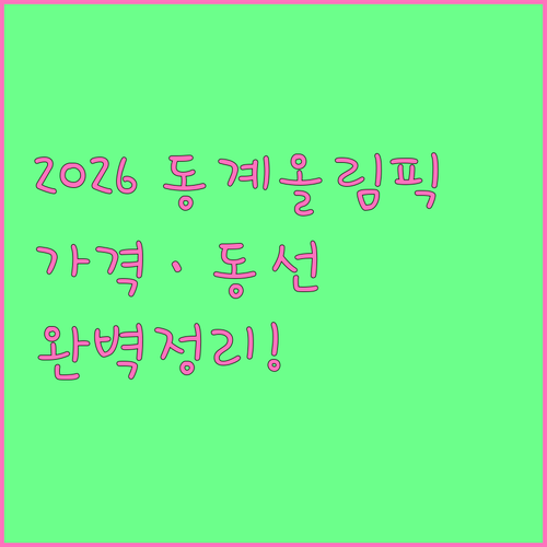 2026 동계올림픽 경기장 위치별 티..