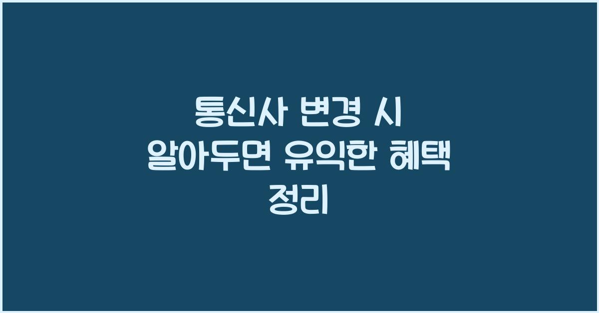 통신사 변경