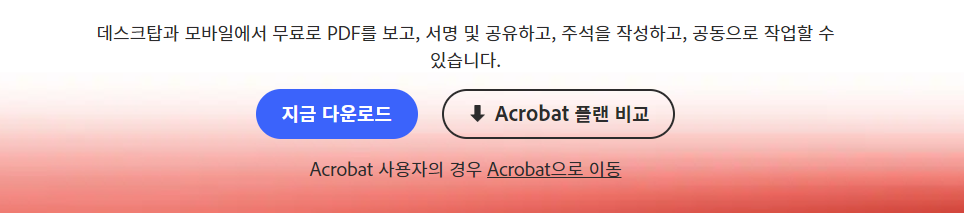 Adobe Acrobat Reader 다운로드 페이지 모습