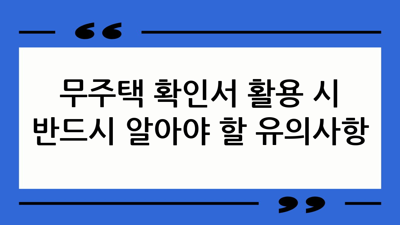 무주택 확인서 활용