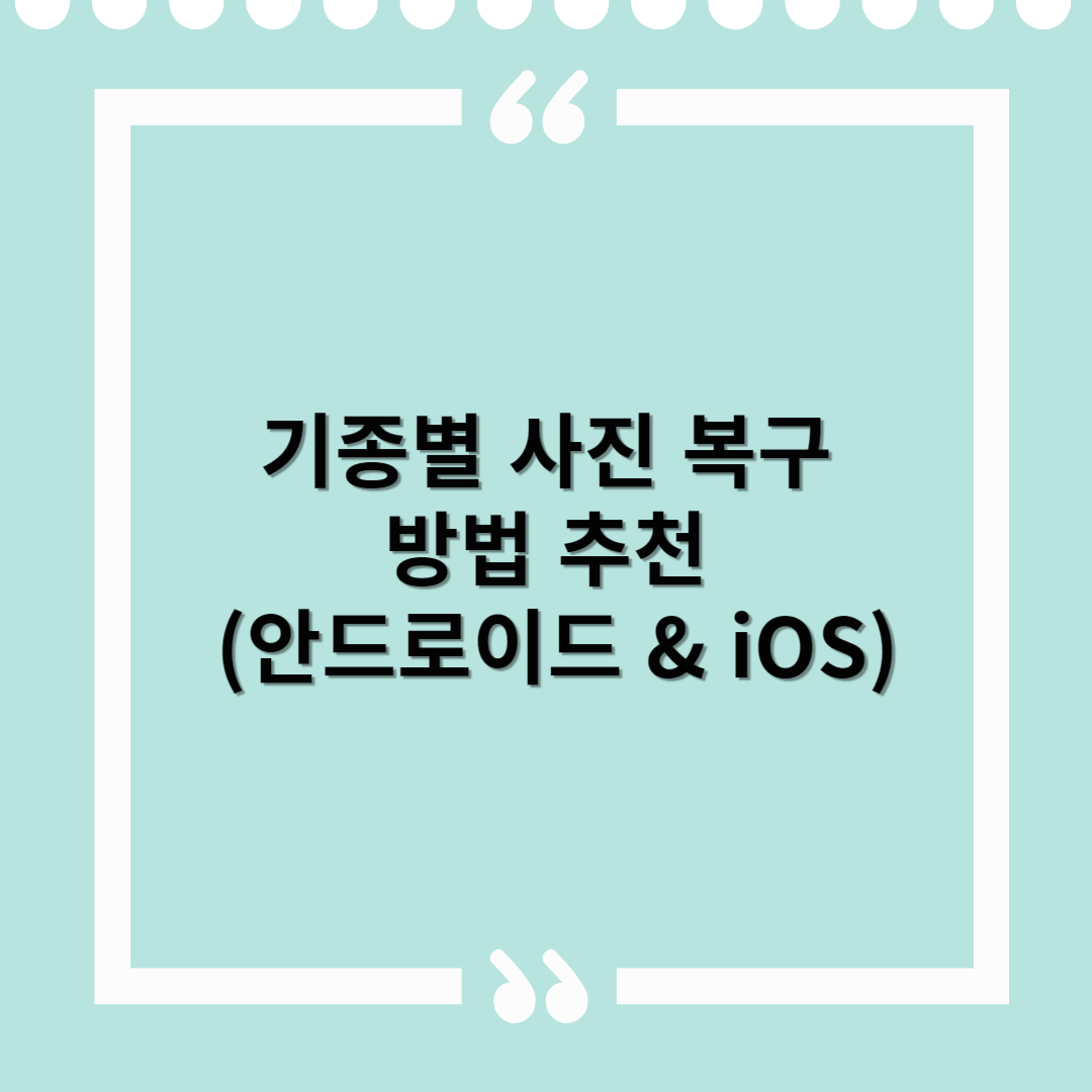 핸드폰 사진 복구 방법 추천 (안드로이드 & iOS)