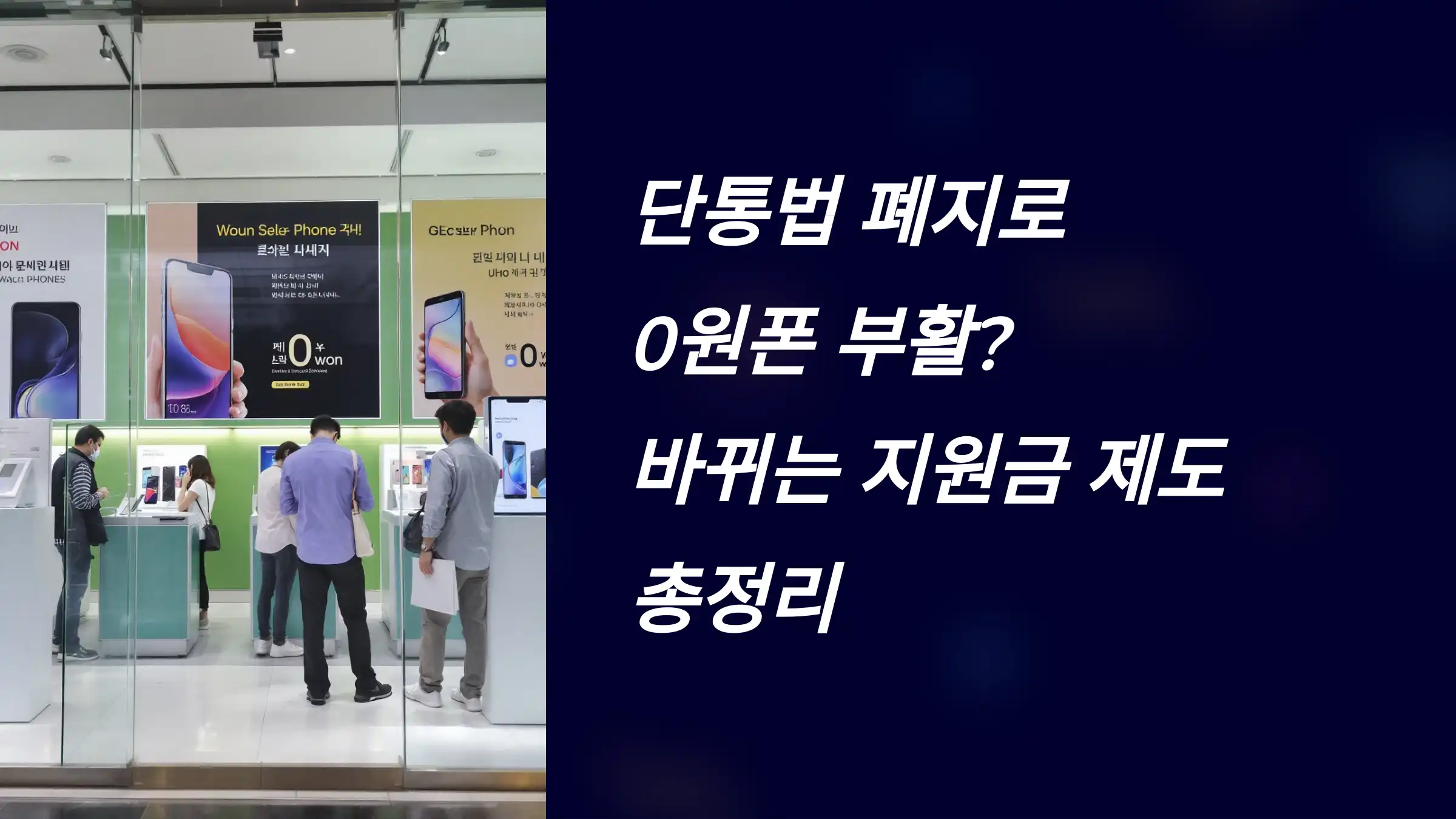 단통법 폐지로 0원폰 부활? 바뀌는 지원금 제도 총정리