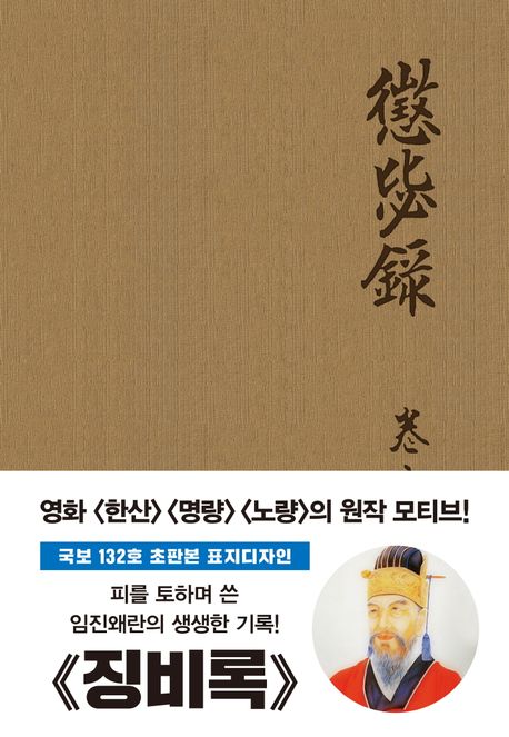 대학생 인문사회 권장도서 "징비록" 표지 이미지