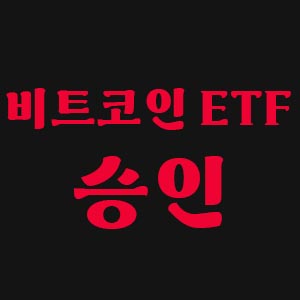 비트코인-etf