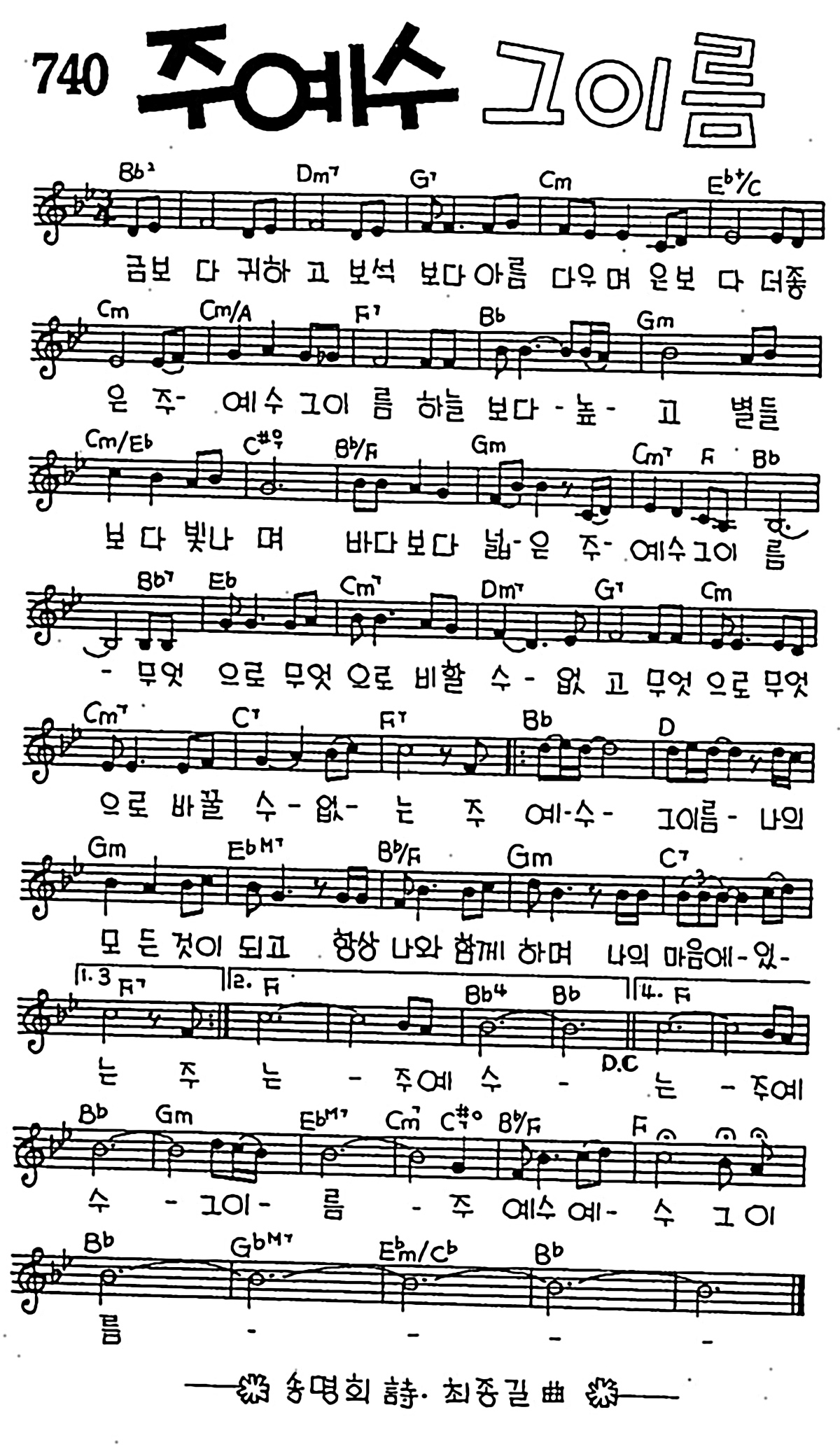 [CCM] 금보다 귀하고 보석보다(주예수 그이름) #악보,가사,MP3 다운로드