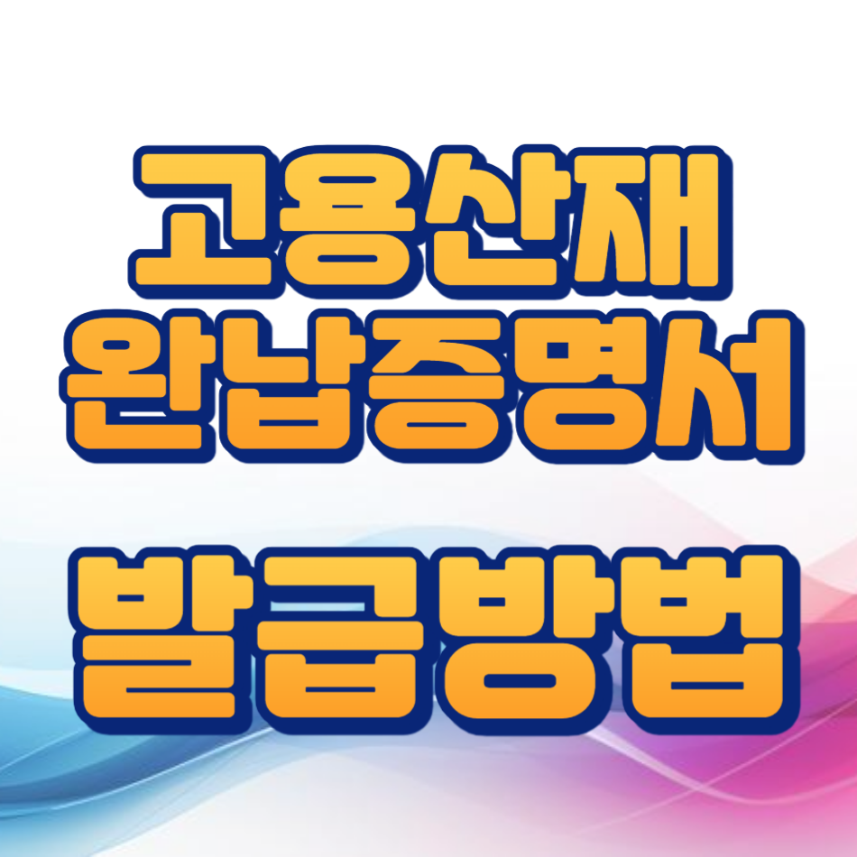 고용산재완납증명서 발급