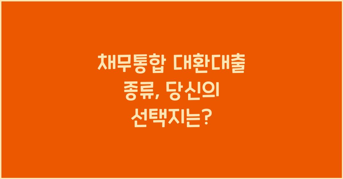 채무통합 대환대출 종류
