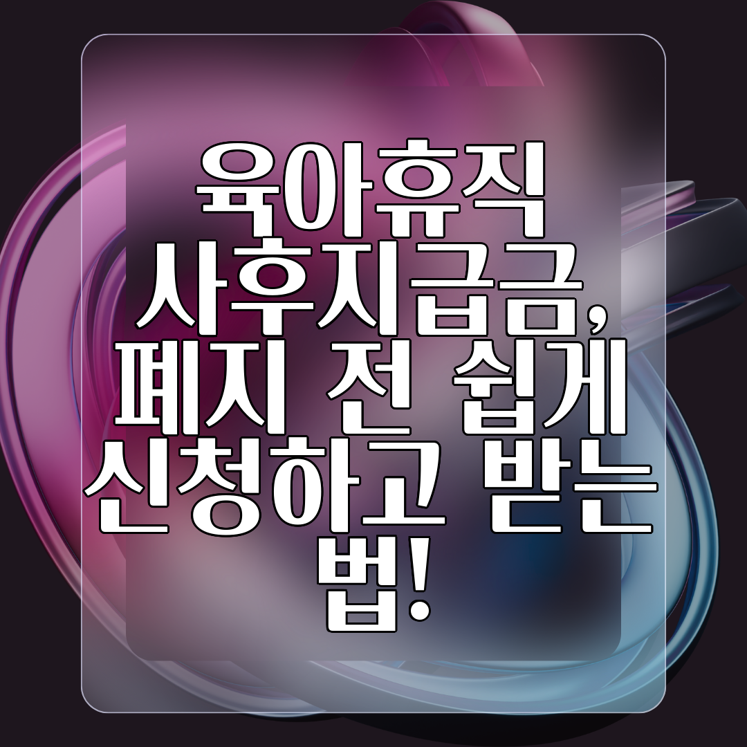 육아휴직 사후지급금, 폐지 전 쉽게 신청하고 받는 법!