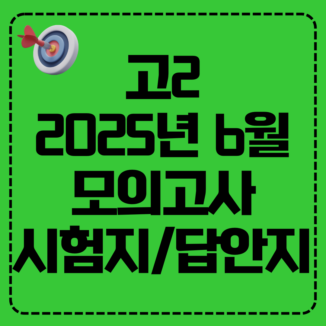 고2 2025년 6월 모의고사 시험지 답안지 해설지