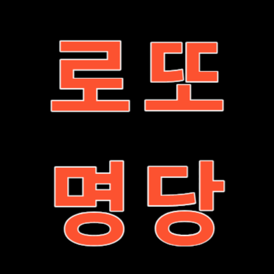 로또 1등 당첨지역