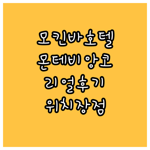 모킨바 호텔스 몬테비앙코 리얼 후기 