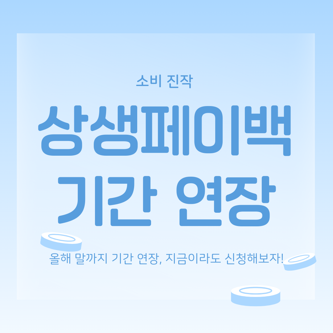 상생페이백 올해 말까지 기간 연장