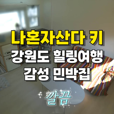 나혼자산다 키 강원도 숙소 설악해변 감성 민박집 섬네일