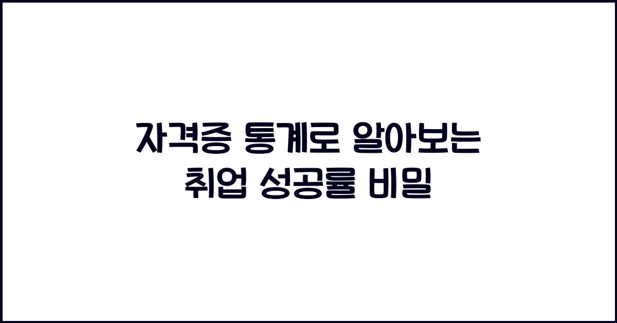 자격증 통계