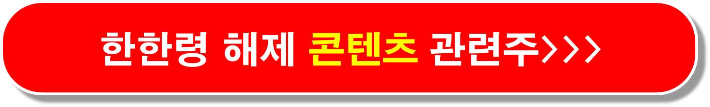 한한령 수혜주