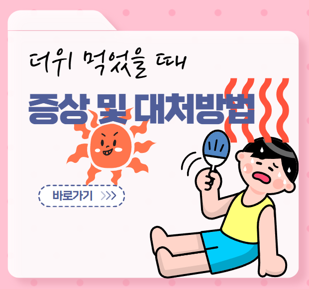 더위 먹었을 때 증상 및 대처방법 (+가장 더운 시간대,열사병 일사병)
