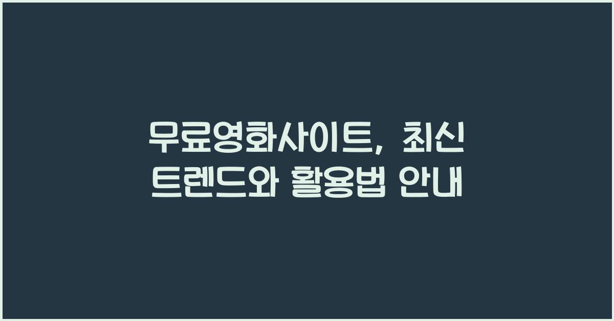 무료영화사이트