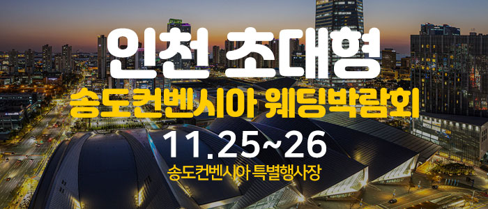 송도-컨벤시아-웨딩박람회