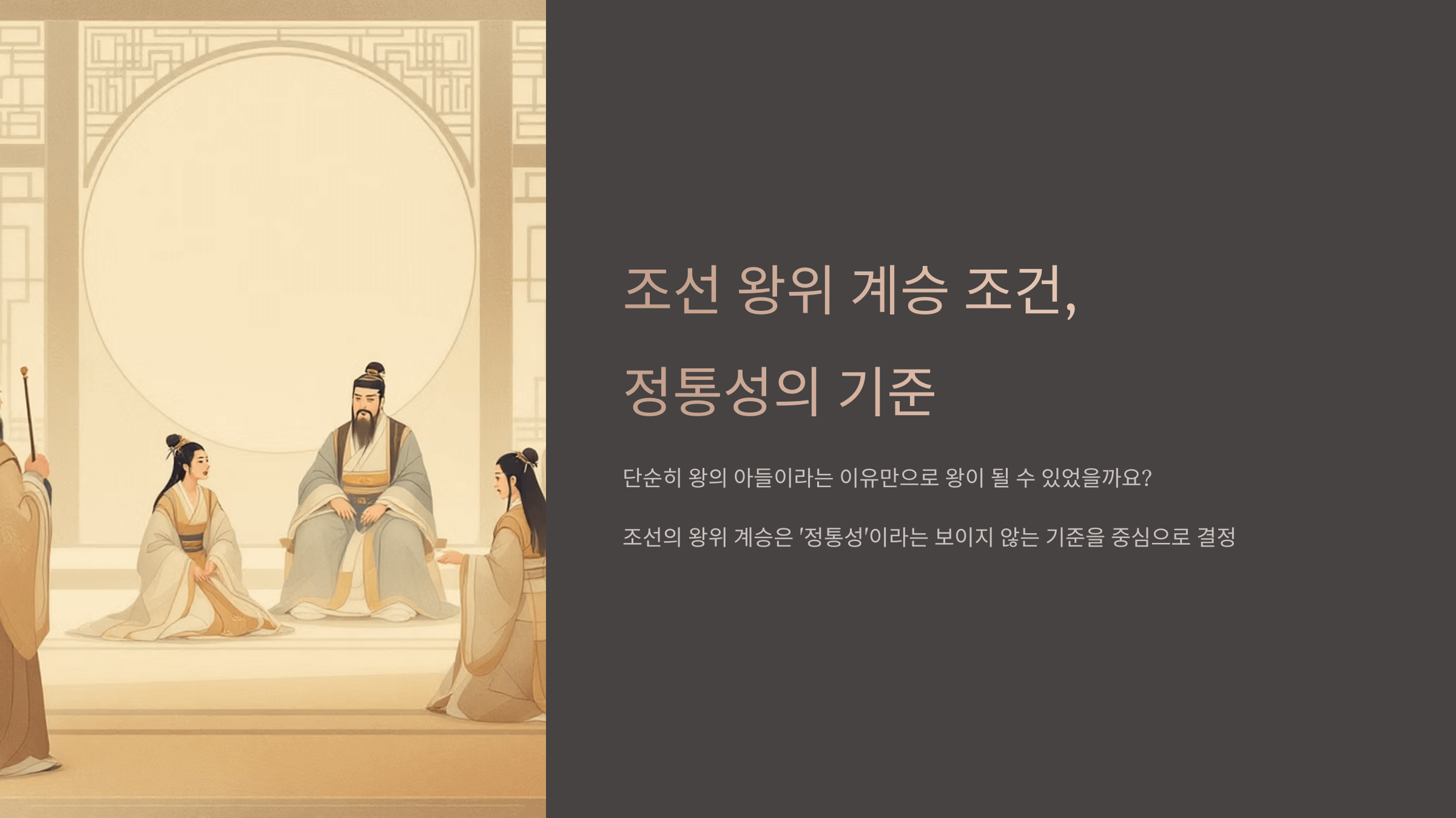 조선 왕위 계승 사진입니다.