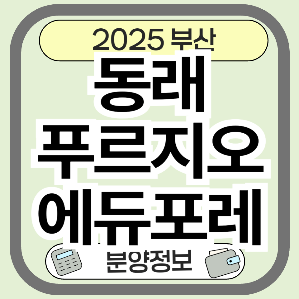 동래푸르지오에듀포레 분양 청약 정보 총정리