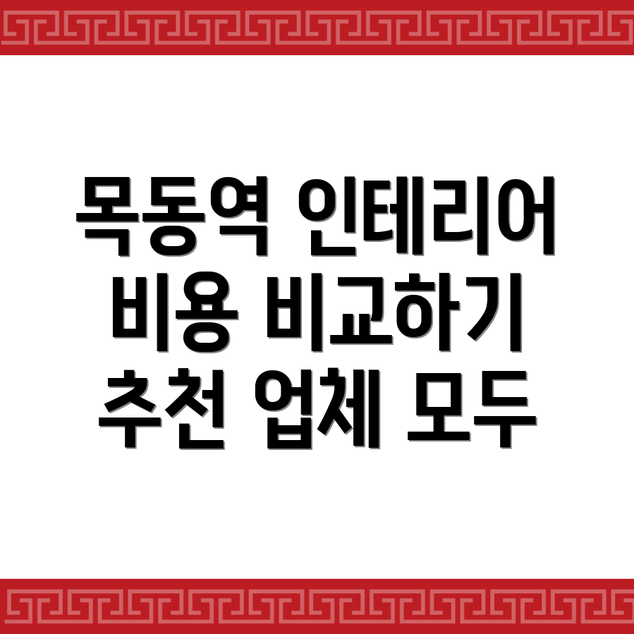 목동역 인테리어 비용