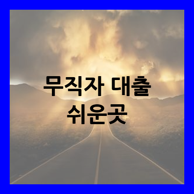 무직자 대출 쉬운곳