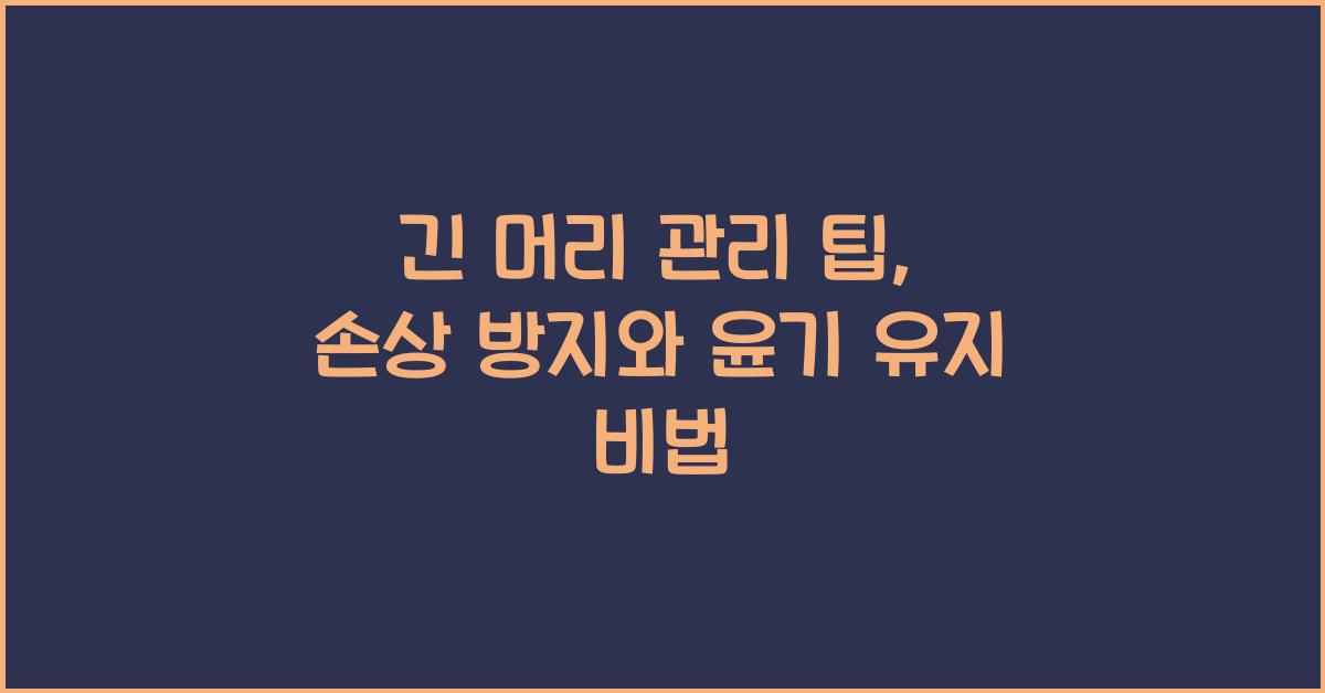 긴 머리 관리 팁
