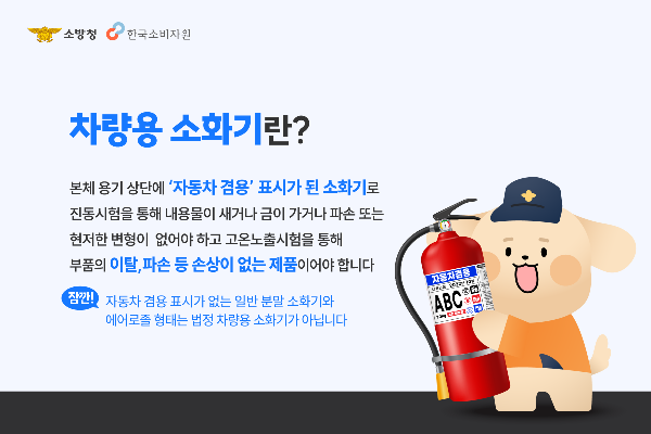 차량용 소화기 설치 위치와 설치 방법 사용법