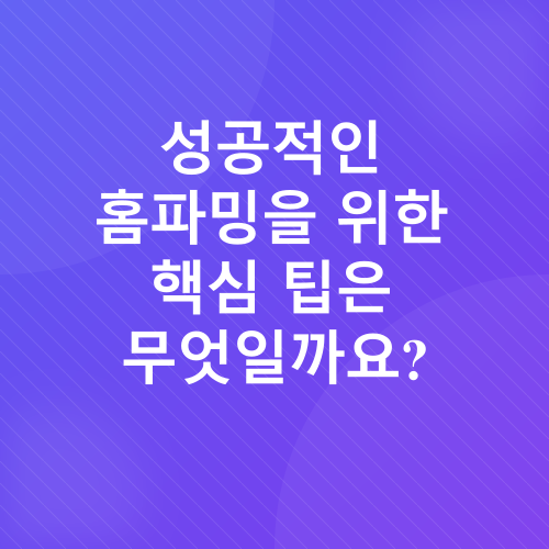 홈파밍_2