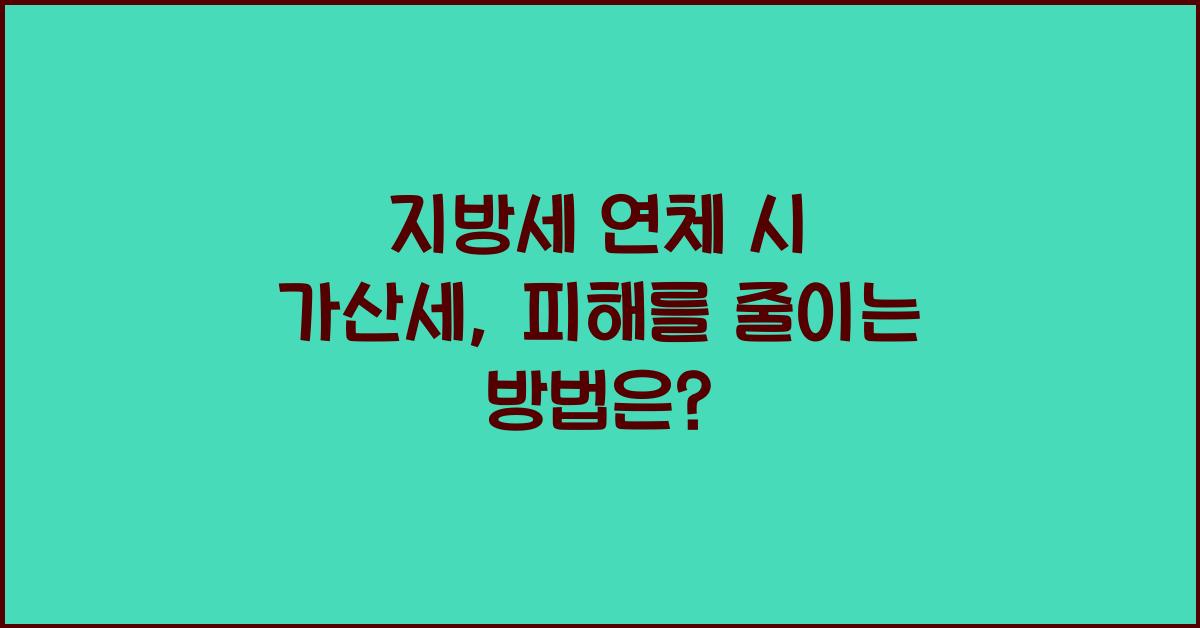 지방세 연체 시 가산세