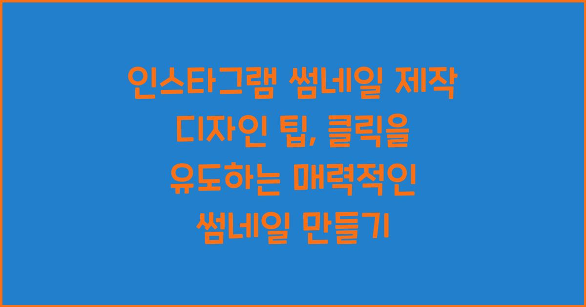 인스타그램 썸네일 제작 디자인 팁