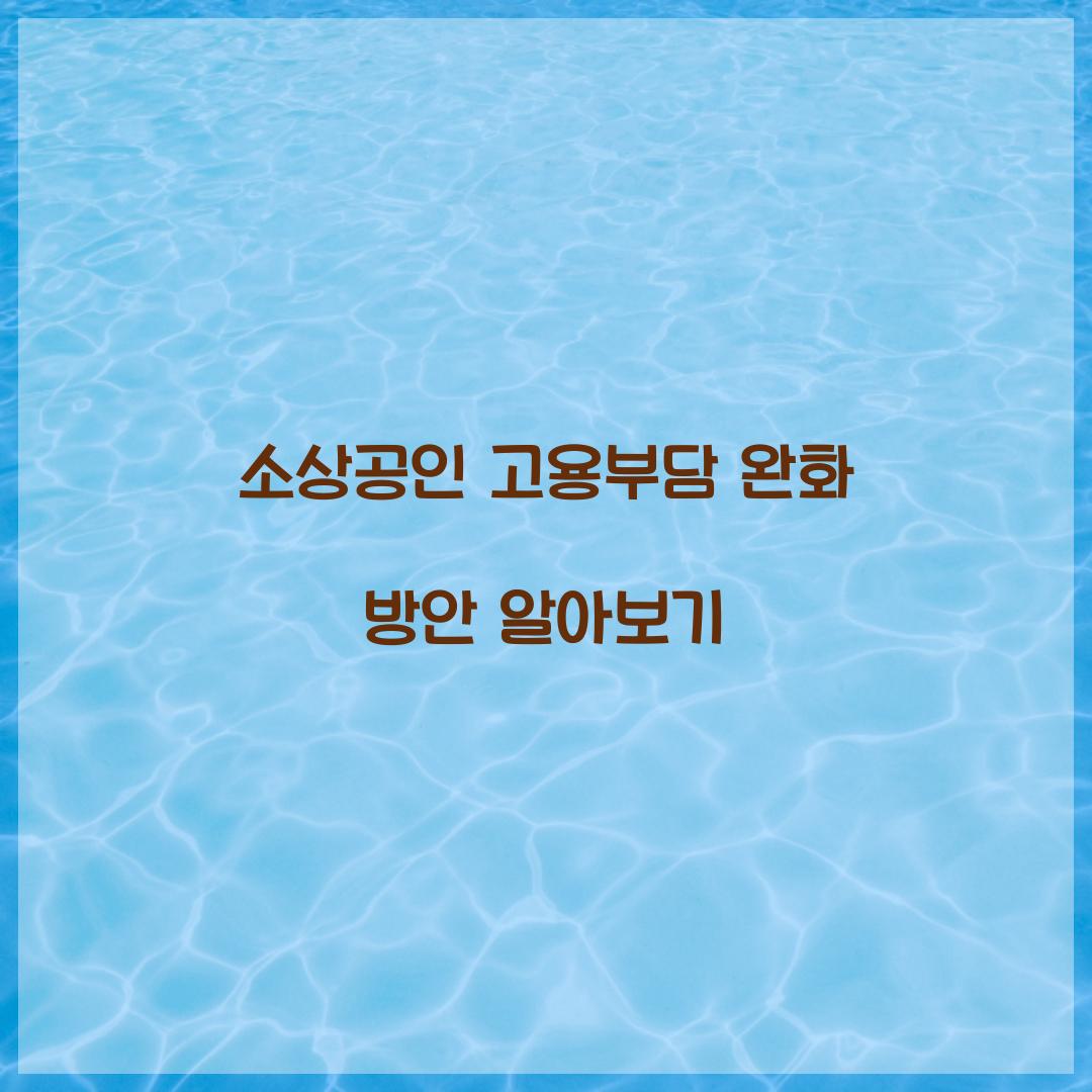 소상공인 고용부담 완화