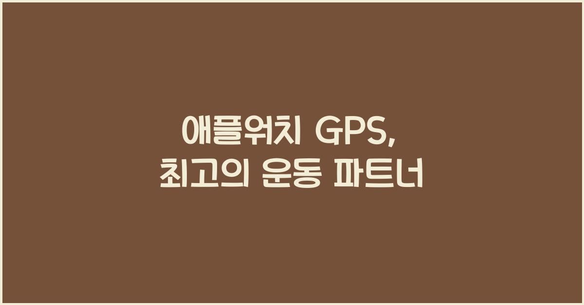 애플워치 gps