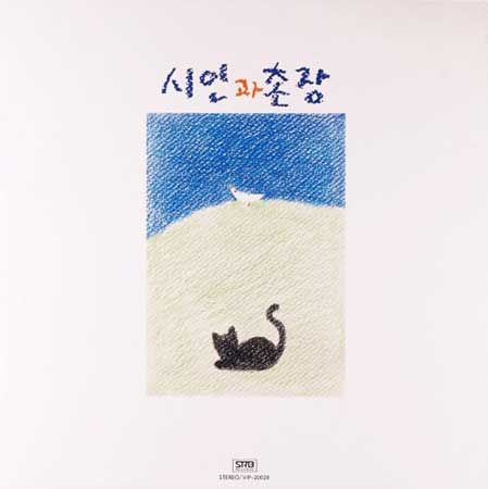 시인과-촌장---사랑일기