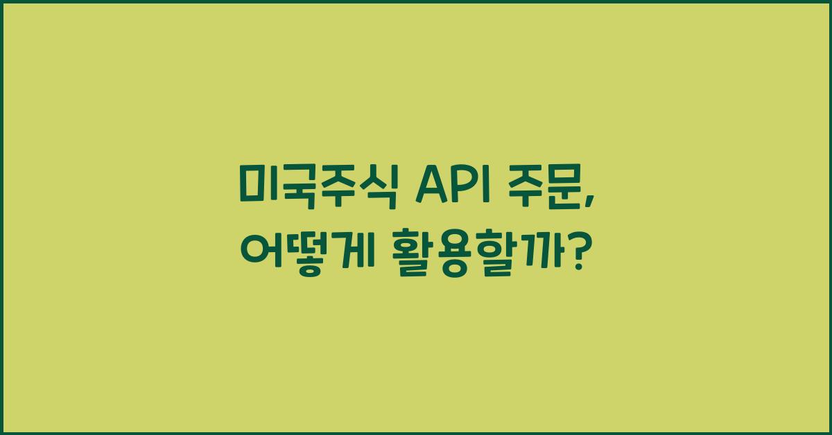 미국주식 api 주문