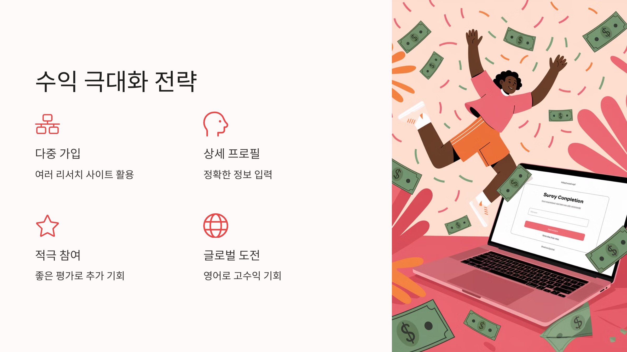 온라인 포커스 그룹 수익 극대화 전략