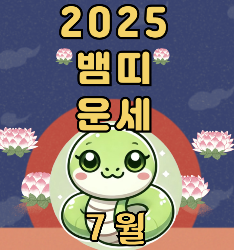 2025년 7월 뱀띠 운세 – 내면의 직감이 나를 이끄는 방향