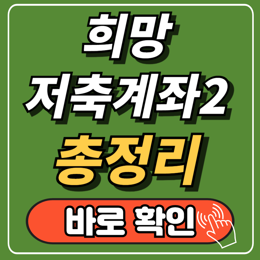 희망저축계좌2 신청, 조건, 교육 혜택받는 방법