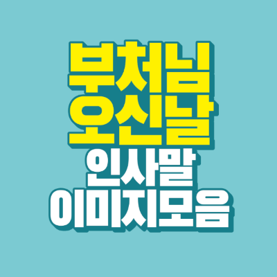 썸네일-부처님-오신날-인사말-이미지-모음