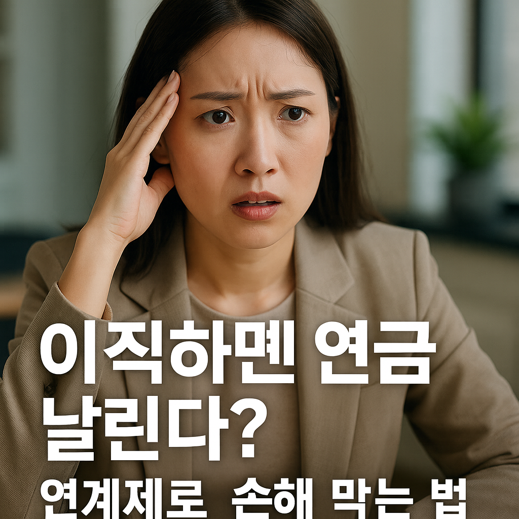공적연금 연계제도