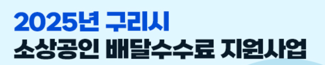 2025년 구리시 소상공인 배달수수료 지원사업에 관한 표어 이미지